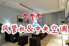 風管機和中央空調你到底了解多少？怎么選擇和安裝？看完漲姿勢了!